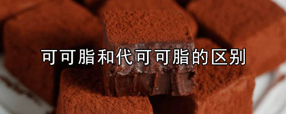可可脂和代可可脂的区别