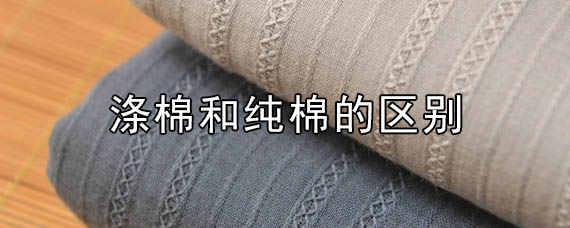 涤棉和纯棉的区别