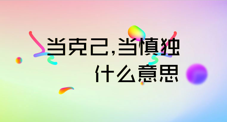 当克己当慎独什么意思