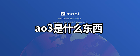 ao3是什么东西