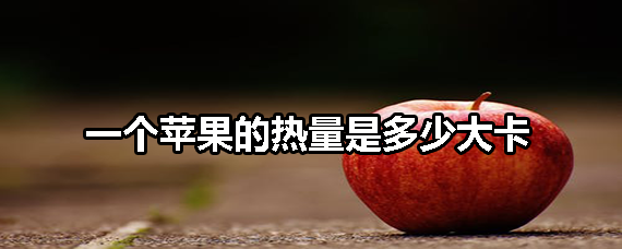 一个苹果的热量是多少大卡