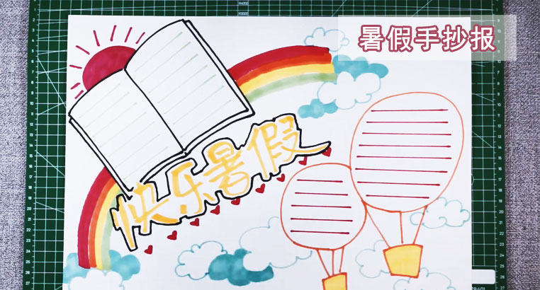 暑假手抄报