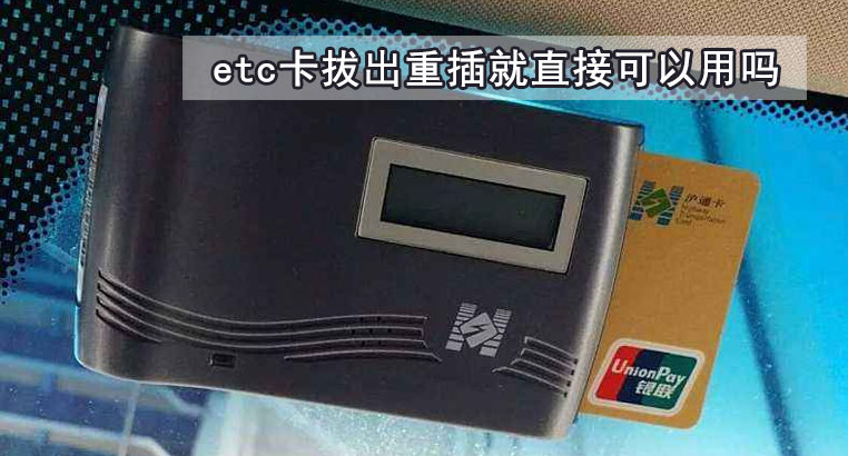 etc卡拔出重插就直接可以用吗
