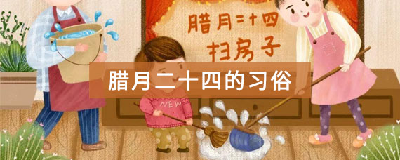 农历腊月二十四的习俗都有什么_觅糖网
