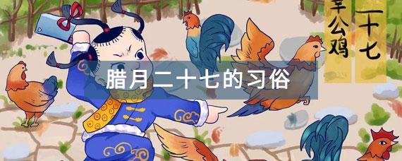 腊月二十七的传统习俗有什么