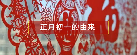 正月初一的由来