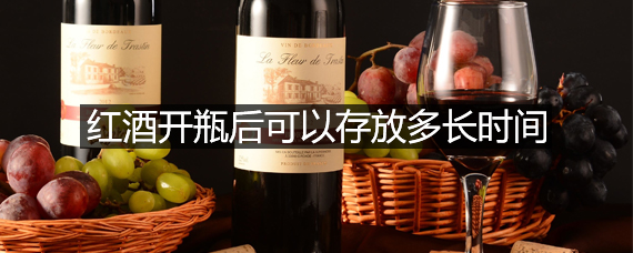 红酒开瓶后可以存放多长时间