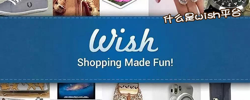什么是wish平台
