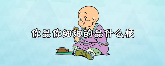 你品你细细的品什么梗