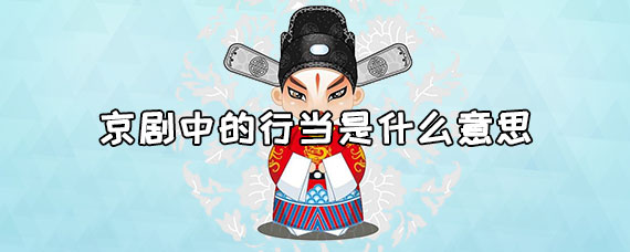 京剧中的行当是什么意思