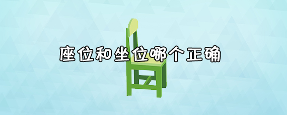 座位和坐位哪个正确