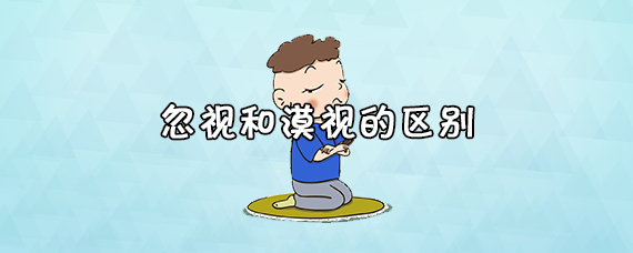 忽视的意思是不在意,不经心.而漠视的意思是不关心,不重视,不尊重.