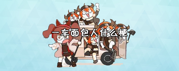 一车面包人什么梗_觅糖网