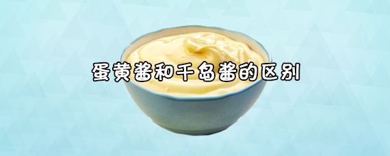 蛋黄酱和千岛酱的区别