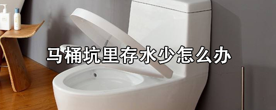 马桶坑里存水少怎么办