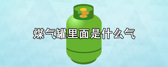 煤气罐里面是什么气