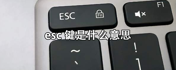 esc键是什么意思