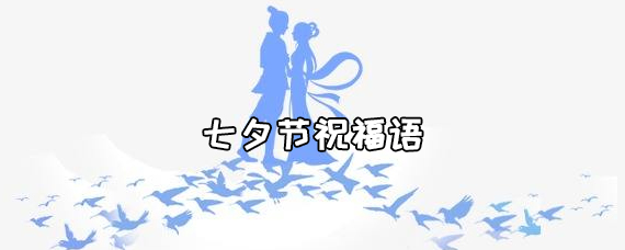 乞巧节祝福语