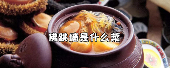 十全大補湯——佛跳墻，你了解多少？