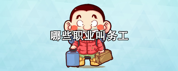 哪些职业叫务工
