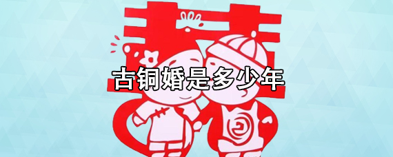 古铜婚是多少年