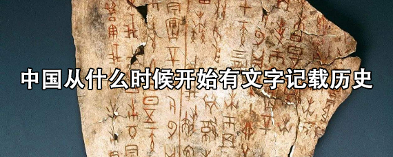中国从什么时候开始有文字记载历史