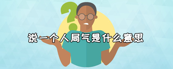 说一个人局气是什么意思