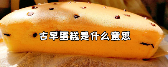 古早蛋糕是什么意思