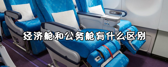 经济舱和公务舱有什么区别