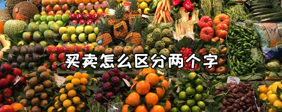 买卖怎么区分两个字