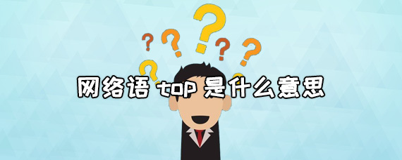 网络语top是什么意思