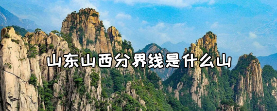 山东山西分界线是什么山