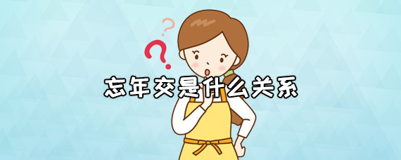 忘年交是什么关系
