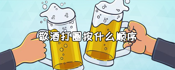 敬酒打圈按什麼順序