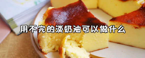 用不完的淡奶油可以做什么