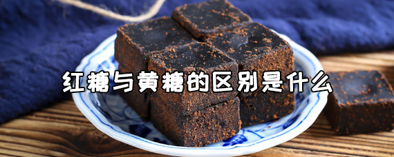 红糖与黄糖的区别是什么