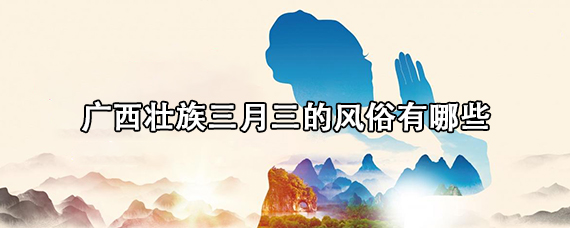 广西壮族三月三有哪些风俗活动