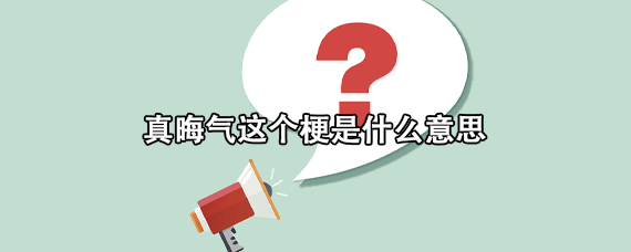 真晦气这个梗是什么意思