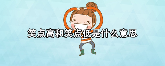 笑点高和笑点低是什么意思