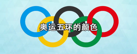 奥运五环的颜色 代表图片