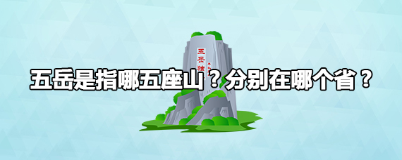 五岳是指哪五座山?分别在哪个省?