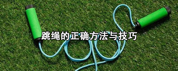 跳绳的正确方法与技巧