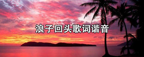 浪子回頭歌詞諧音