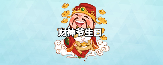 财神爷生日