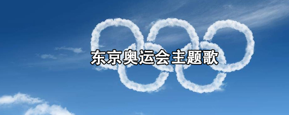 东京奥运会主题歌