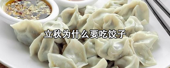 立秋为什么要吃饺子