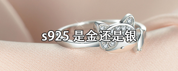 s925是金还是银