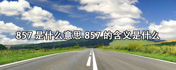 857是什么意思857的含义是什么