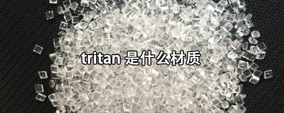 tritan是什么材质