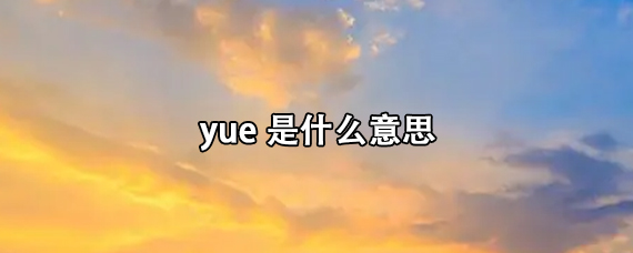 yue是什么意思